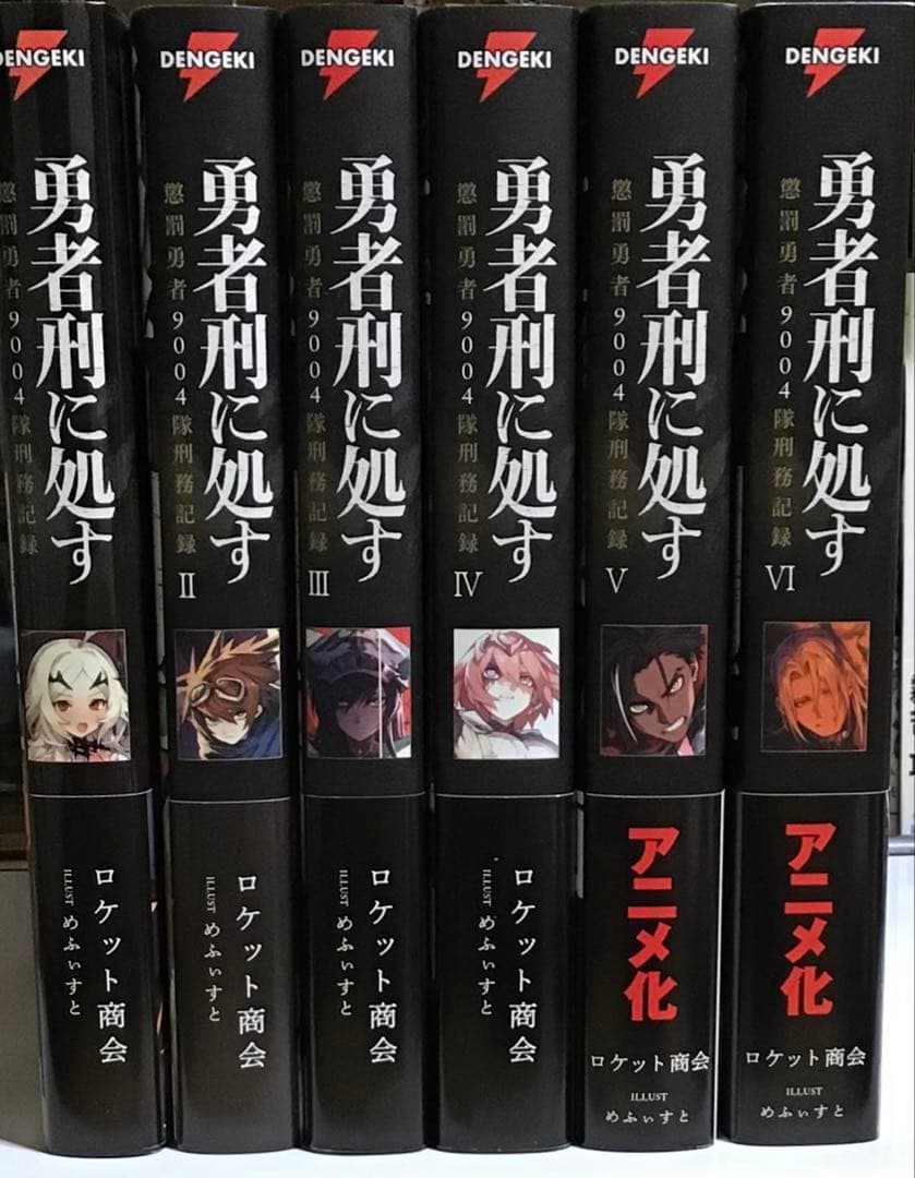勇者刑に処す　①～⑥　セット　全巻初版　帯付