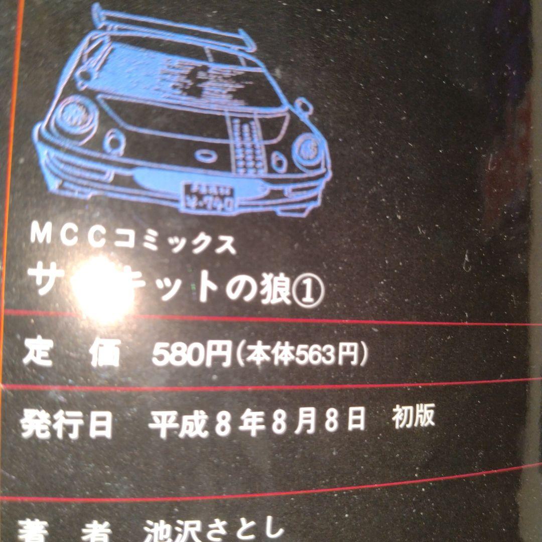 サーキットの狼　池沢さとし　本編全18巻セット　MCCコミックス