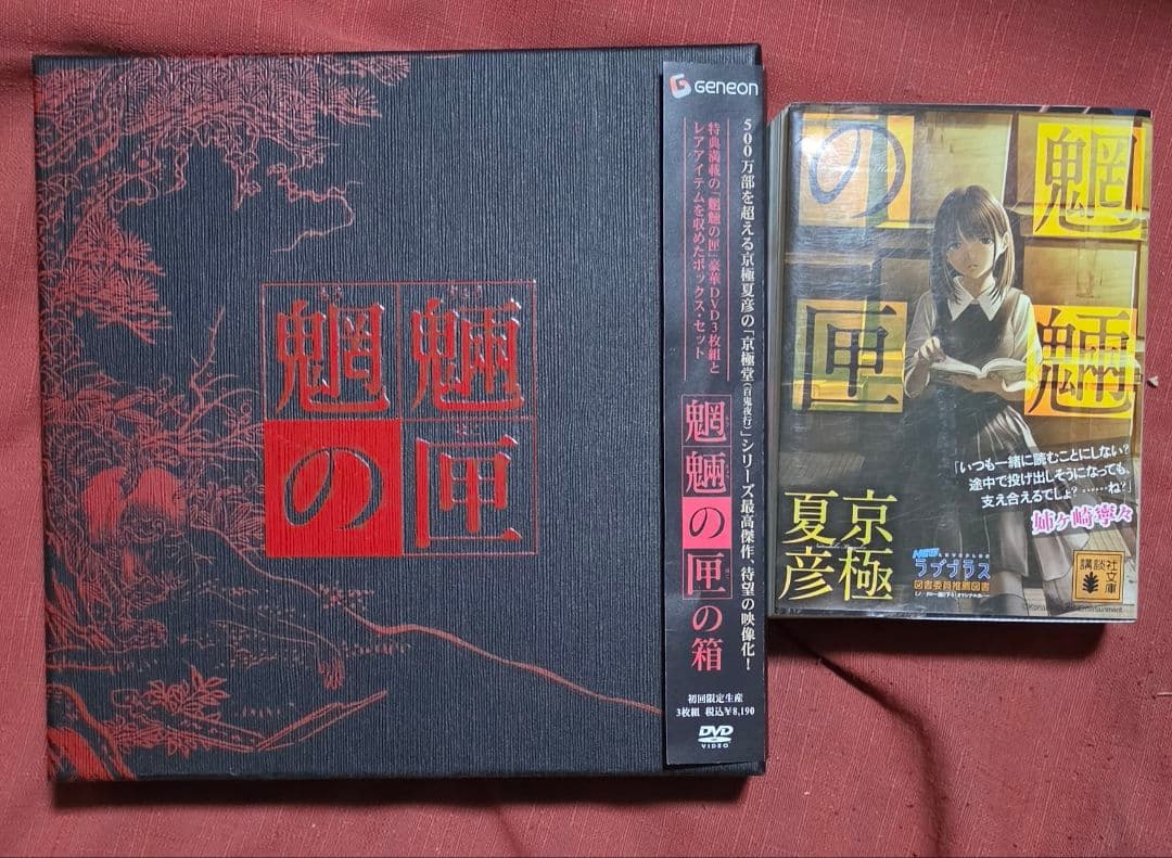 魍魎の匣 DVDボックス 初回限定生産 3枚組　文庫ラブプラス姉ケ崎寧々カバー