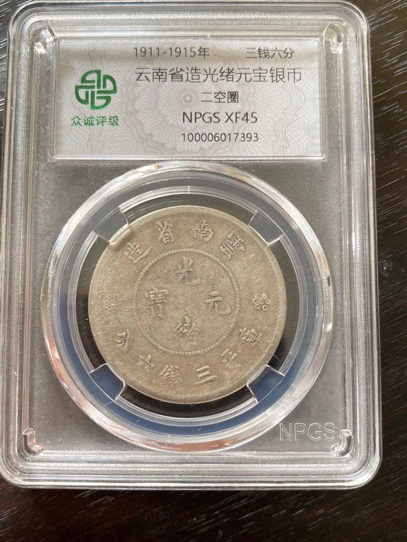 銀貨 13.3g 雲南省造 光緒元寶 庫平三銭六分 鑑定済 XF45中国古銭