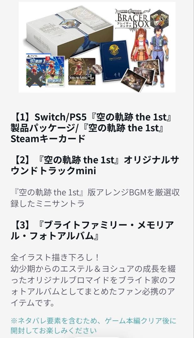 【極美品】空の軌跡 the 1st ブレイサーBOX forニンテンドースイッチ