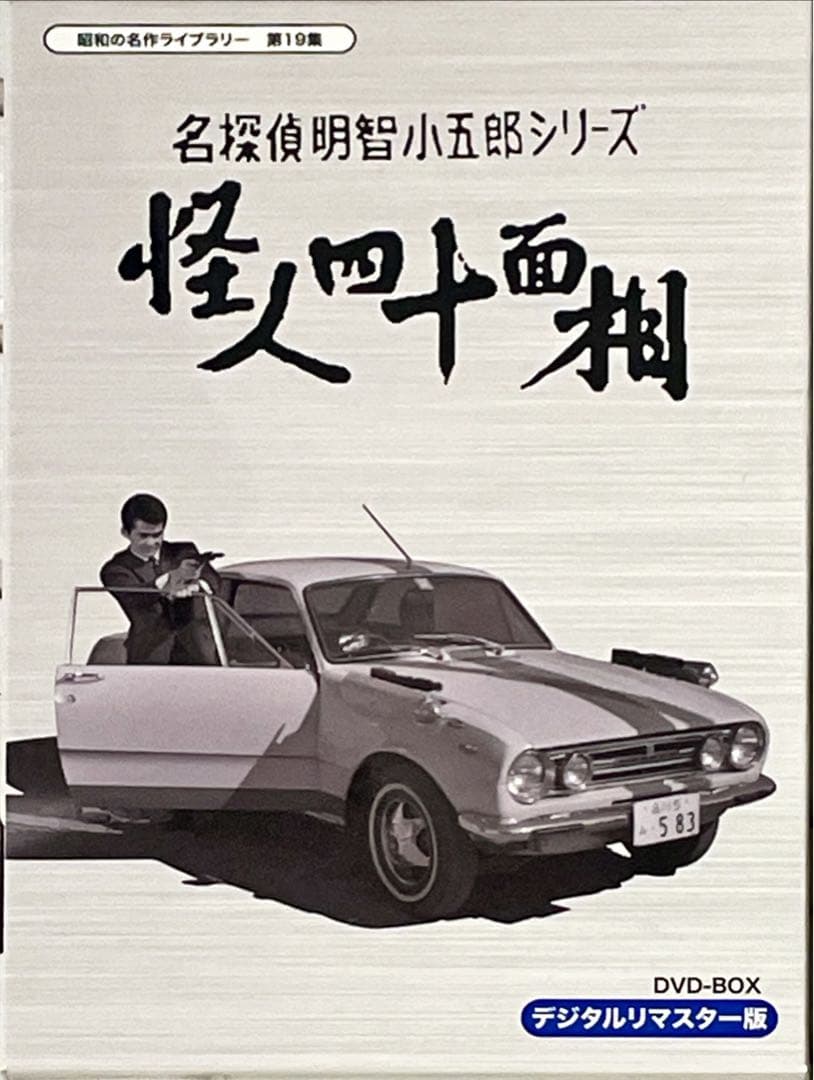 昭和の名作ライブラリー 第19集 名探偵明智小五郎シリーズ 怪人四十面相 DVD