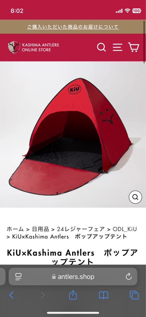 KiU×Kashima Antlers(鹿島アントラーズ)ポップアップテント
