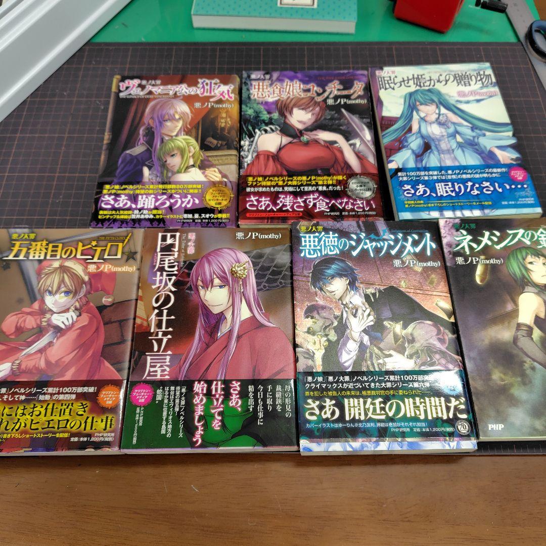 悪ノ大罪シリーズ　7冊セット【全て初版、6冊帯付き】