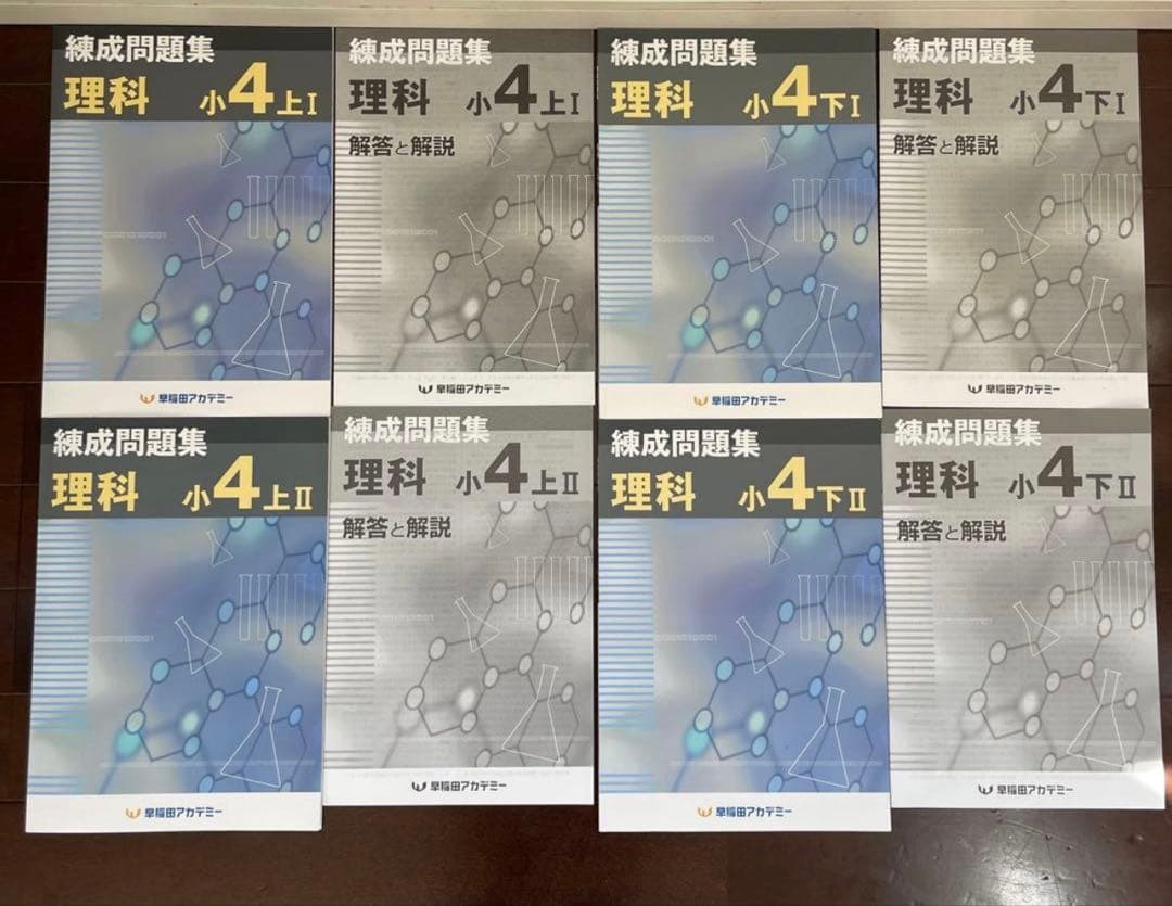 四谷大塚　演習問題集　4年上／下　錬成問題集　他　早稲田アカデミー　予習シリーズ