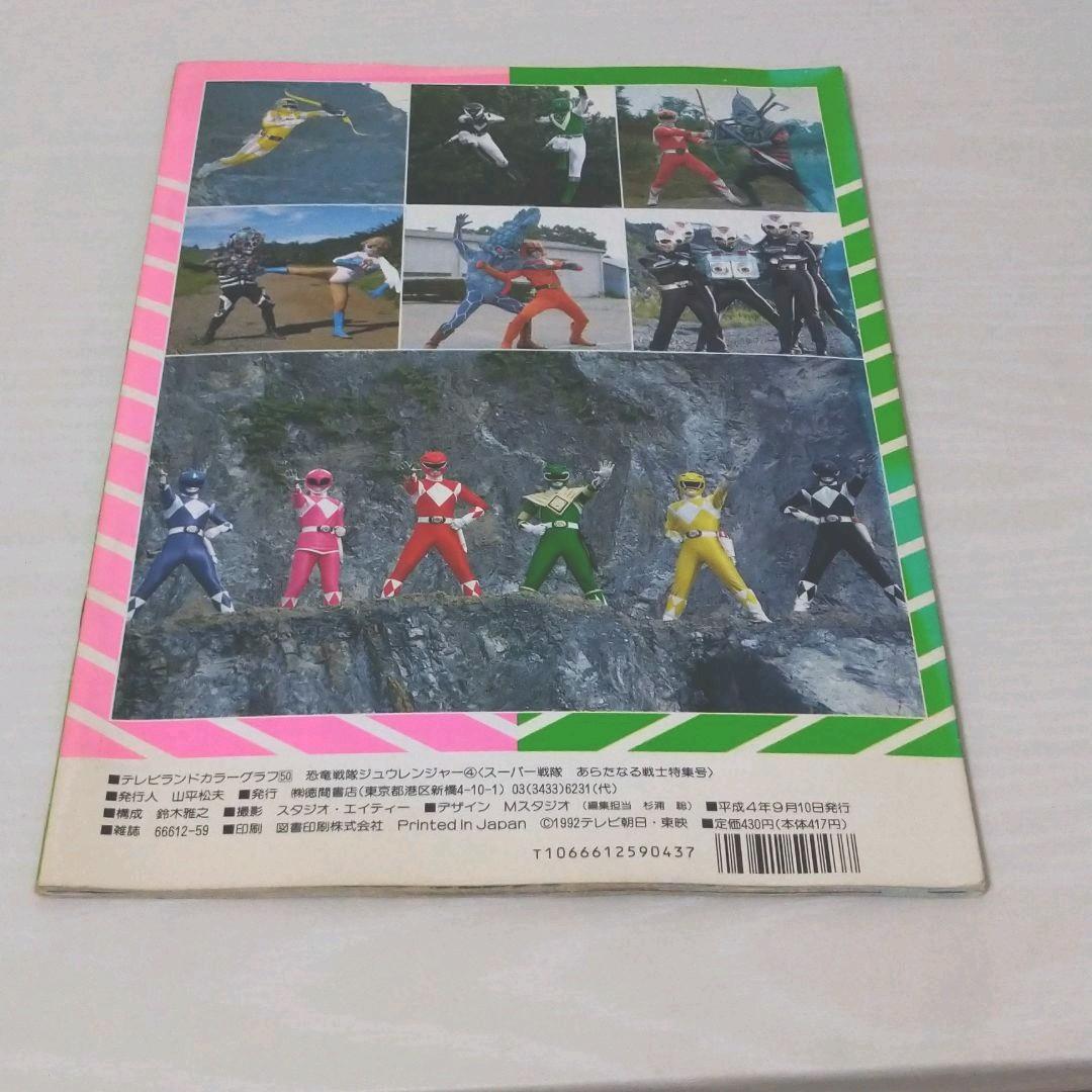 テレビランド　カラーグラフ　50 恐竜戦隊ジュウレンジャー　4