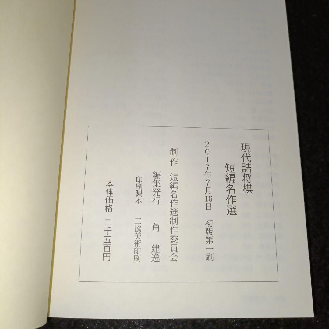 現代詰将棋 短編名作選 1976-2015