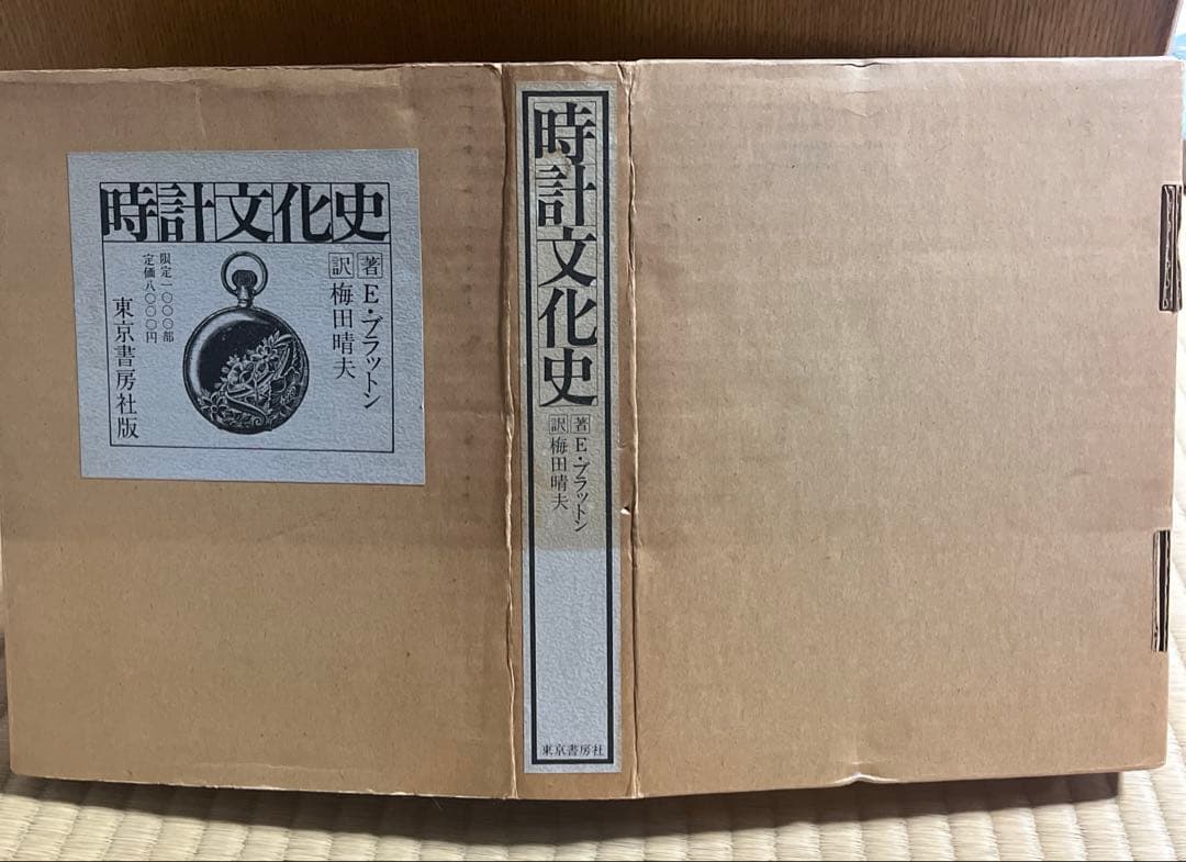 時計文化史　著/E•ブラットン　訳/梅田晴夫