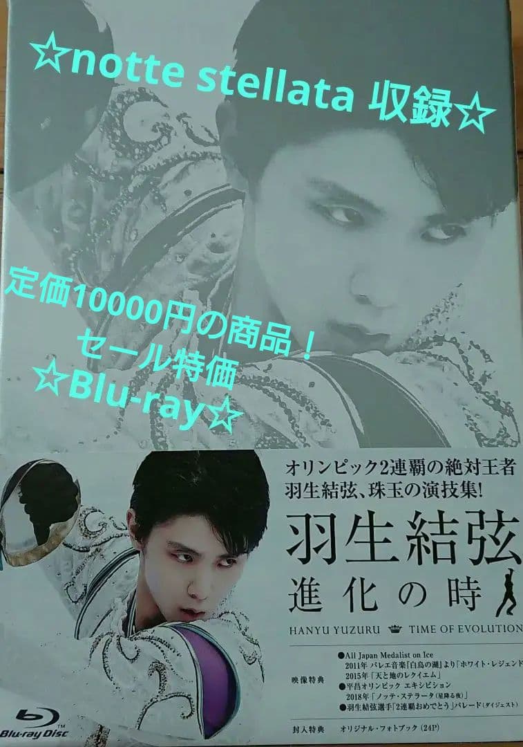 オペラ座の怪人も収録！羽生結弦「進化の時」〈2枚組〉Blu-ray