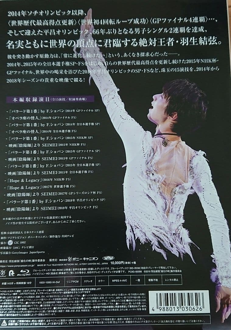 オペラ座の怪人も収録！羽生結弦「進化の時」〈2枚組〉Blu-ray