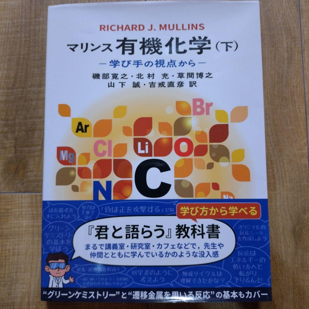 マリンス有機化学（上・下）