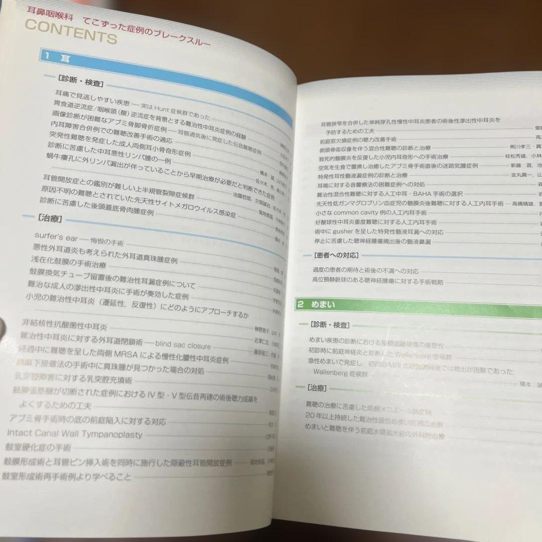 耳鼻咽喉科 てこずった症例のブレークスルー