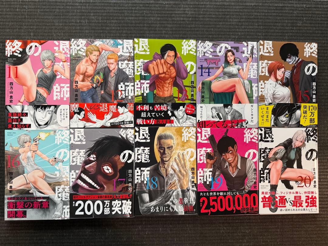 終の退魔師 エンダーガイスター 1-20巻 全巻初版帯付き