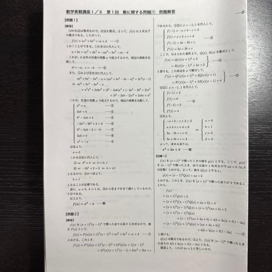 鉄緑会 数学実戦講座Ⅰ・Ⅱ 例題解答プリント