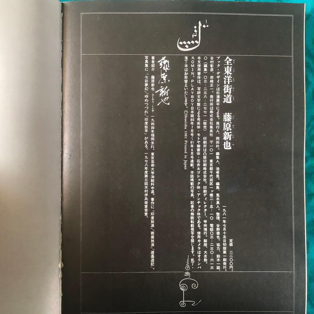 【絶版・希少】全東洋街道　藤原新也　集英社　1981年　初版