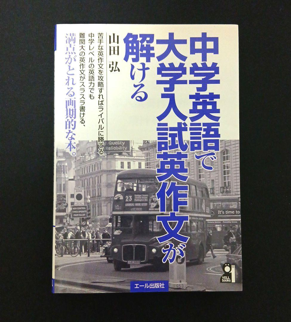 中学英語で大学入試英作文が解ける　絶版　名著　メルカリ便