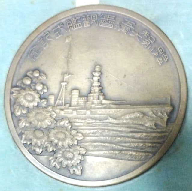 ミ*と様 【再値下】造幣局製 昭和五年特別大演習 観艦式記念牌 於神戸沖記念メダ