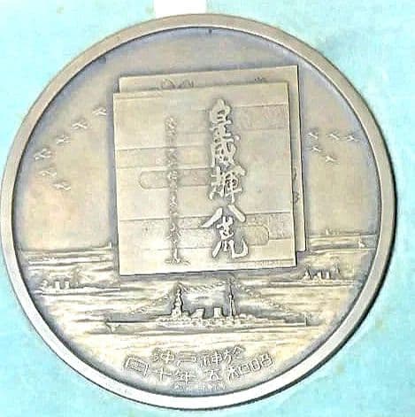 ミ*と様 【再値下】造幣局製 昭和五年特別大演習 観艦式記念牌 於神戸沖記念メダ