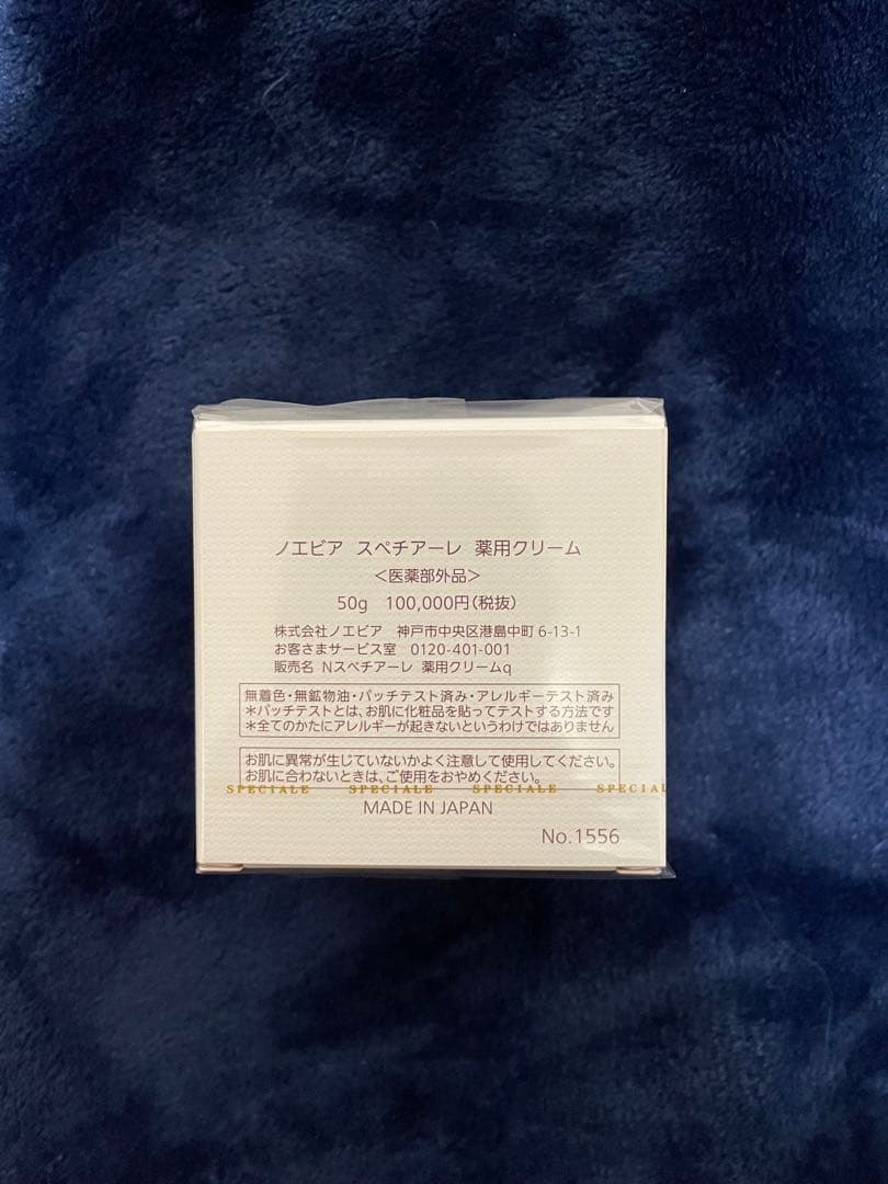 ノエビア　スペチアーレ　薬用クリーム　NOEVIR SPECIALE