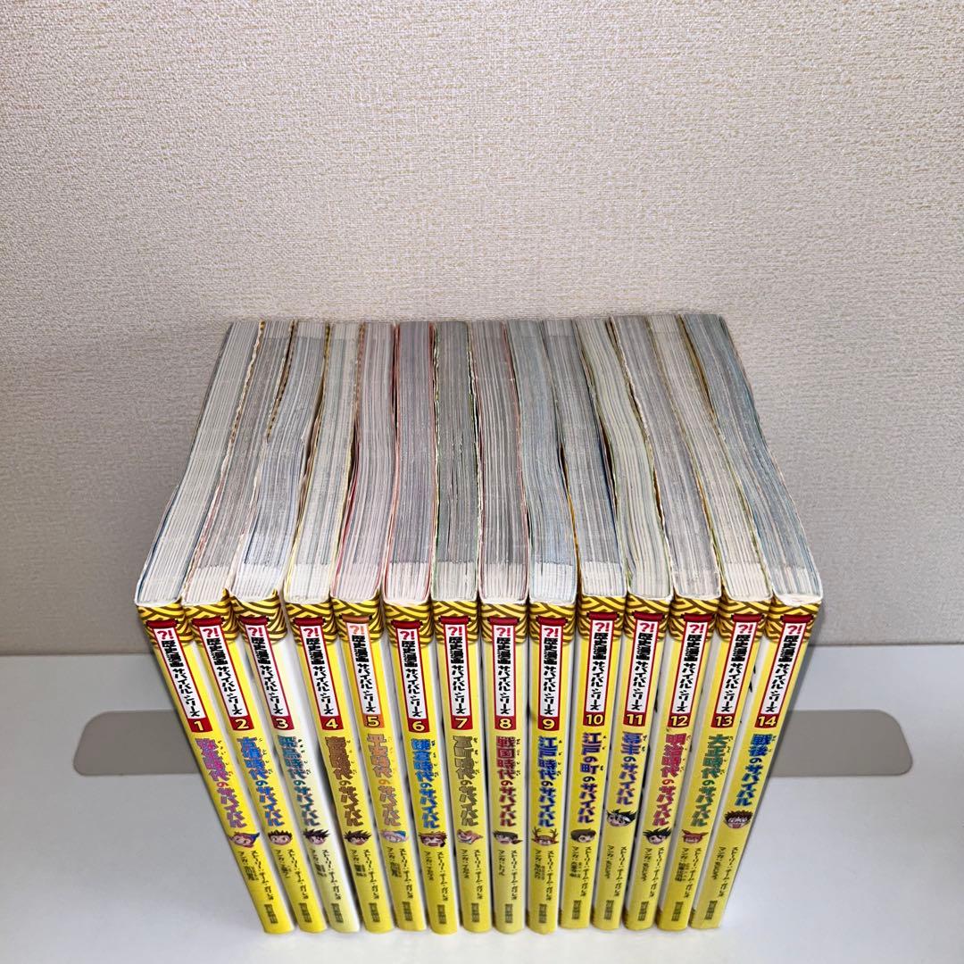 歴史漫画サバイバル　全巻セット　1〜14