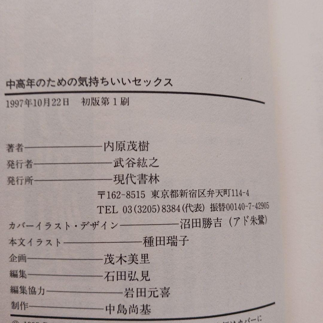 中高年のための気持ちいいセックス 内原茂樹.著 1997年初版 現代書林