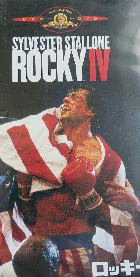 ロッキー4 DVD【新品未開封】