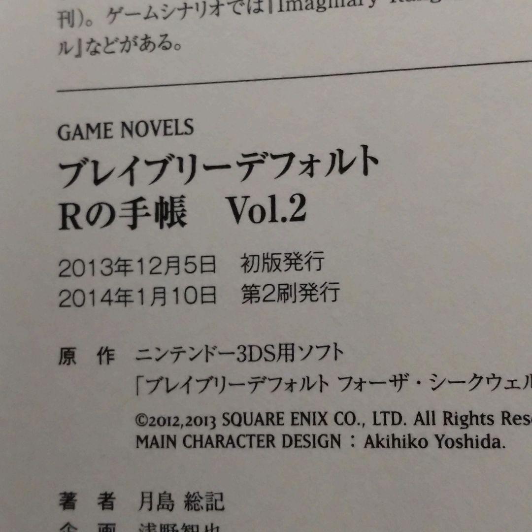 【小説】ブレイブリーデフォル Rの手帳 全巻セット（合計４冊）