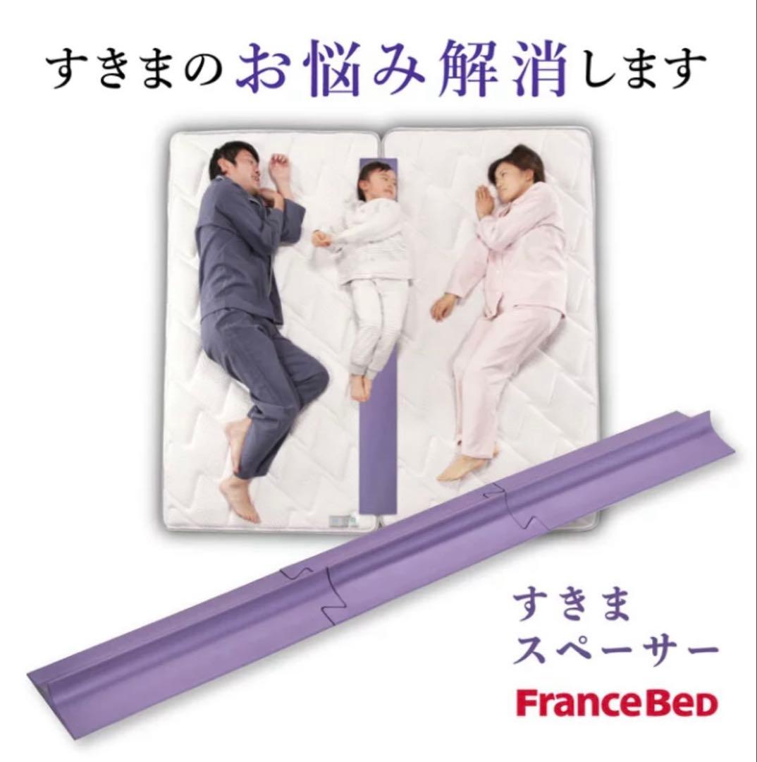 美品 フランスベッド すきまスペーサー マットレス用