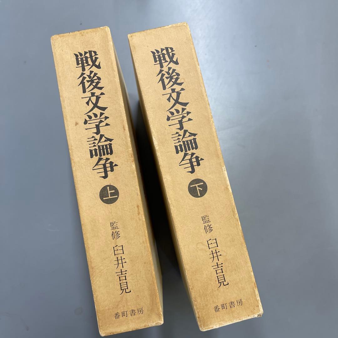 戦後文学論争 上下 セット
