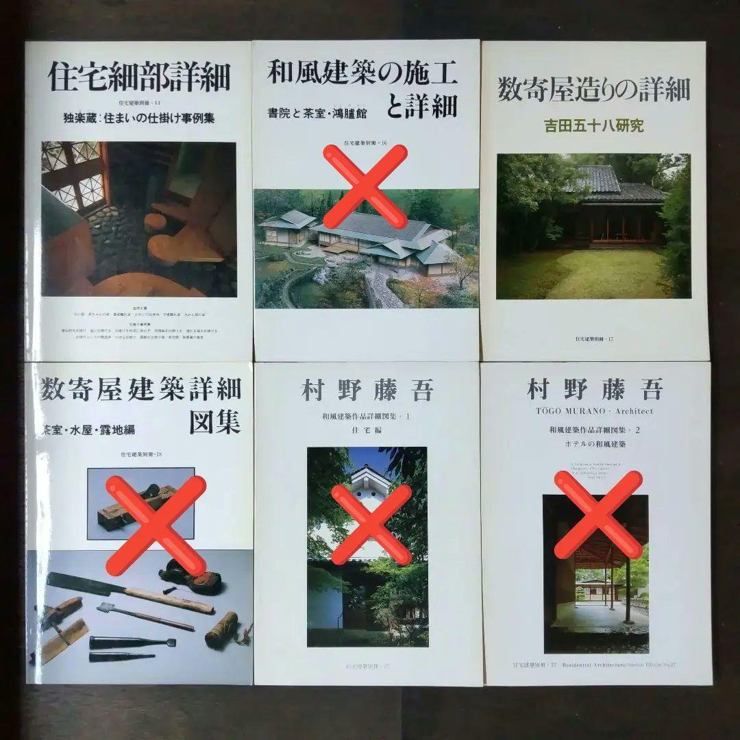 【バラ売可】住宅建築別冊　5冊