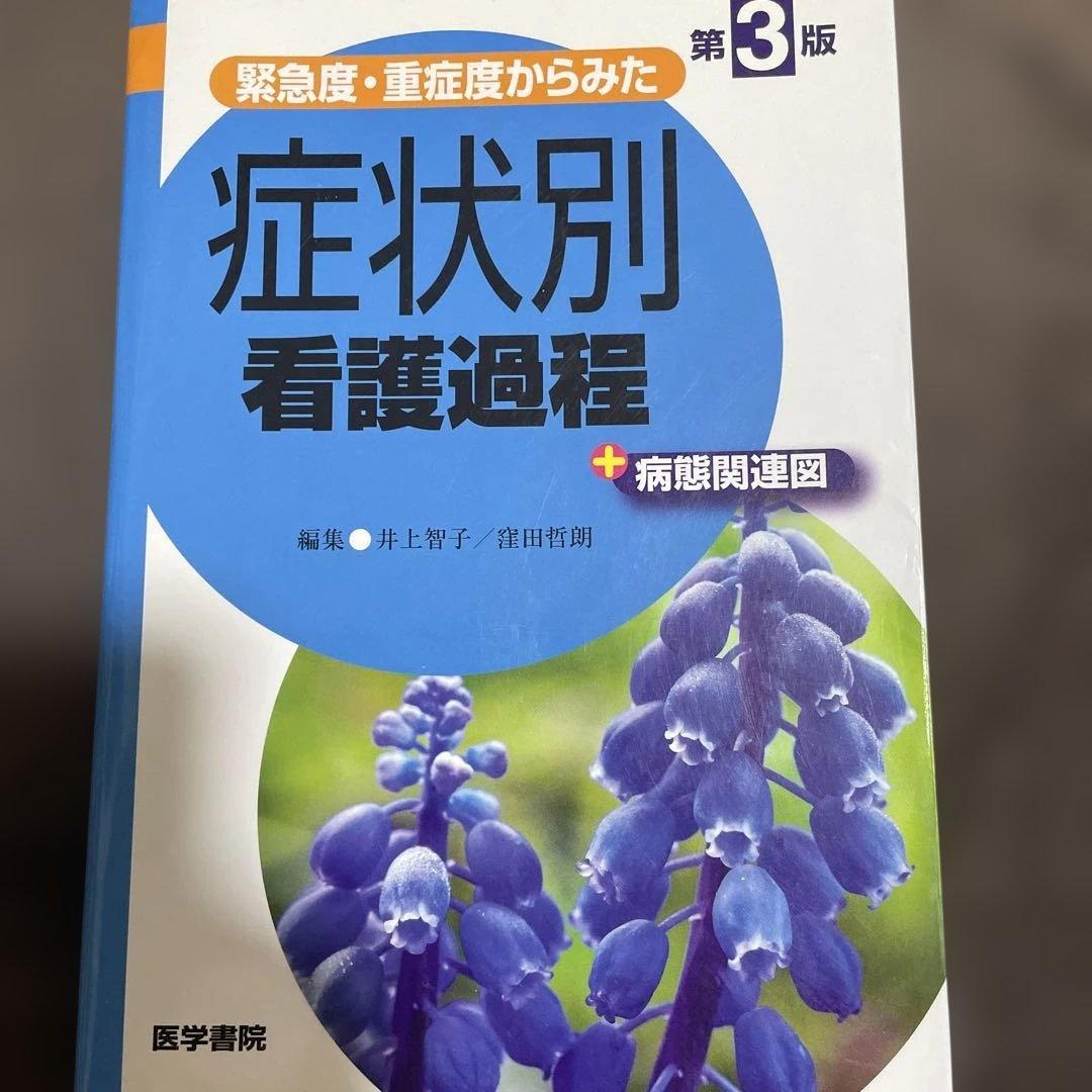 【第3版　症状別看護課程】【第4版　疾患看護課程】2冊セット➕おまけ