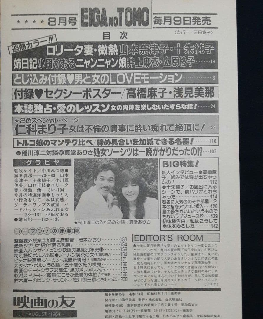 EIGA NO TOMO 映画の友 1984年8月号　表紙 三田寛子