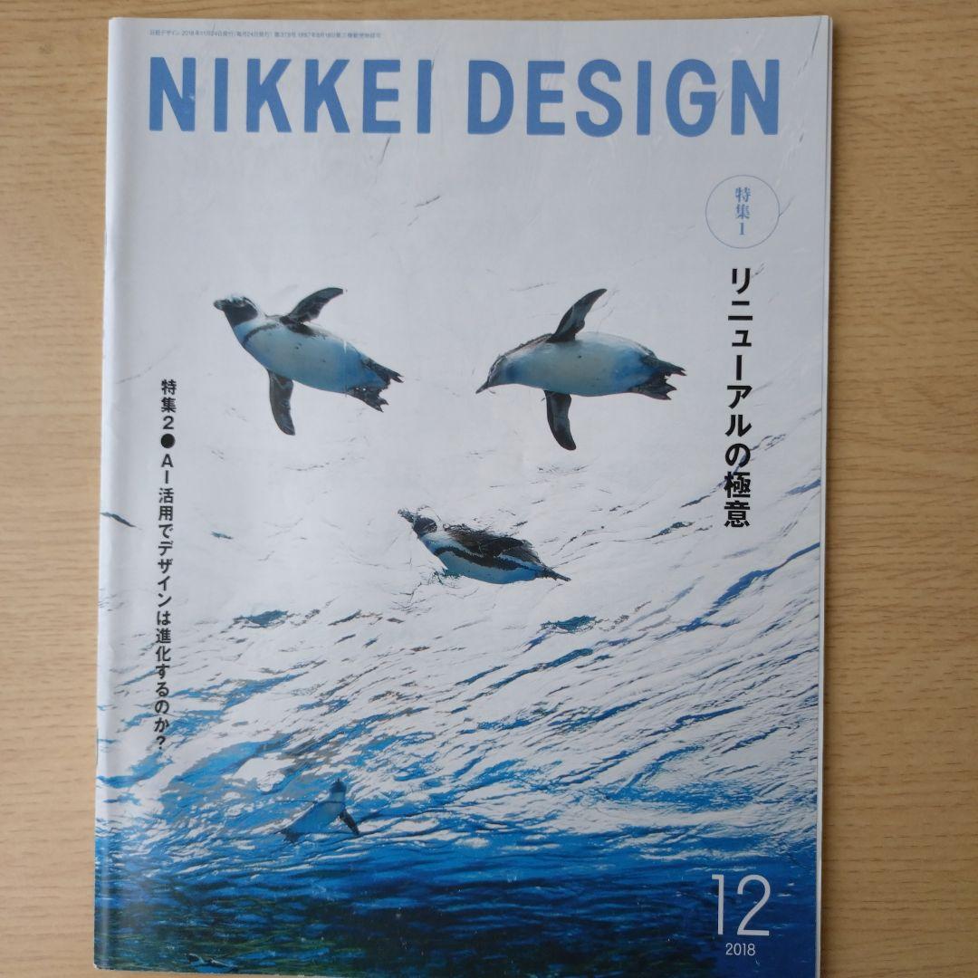 NIKKEI DESIGN 2018年 1-12月号　バックナンバー