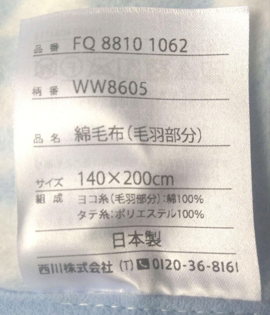 西川 ウエッジウッド 綿毛布 日本製