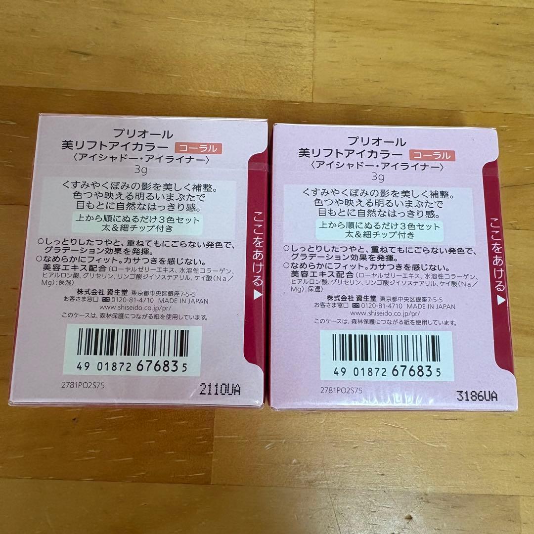 新品未開封　3個セット　プリオール　美リフトアイカラー　コーラル