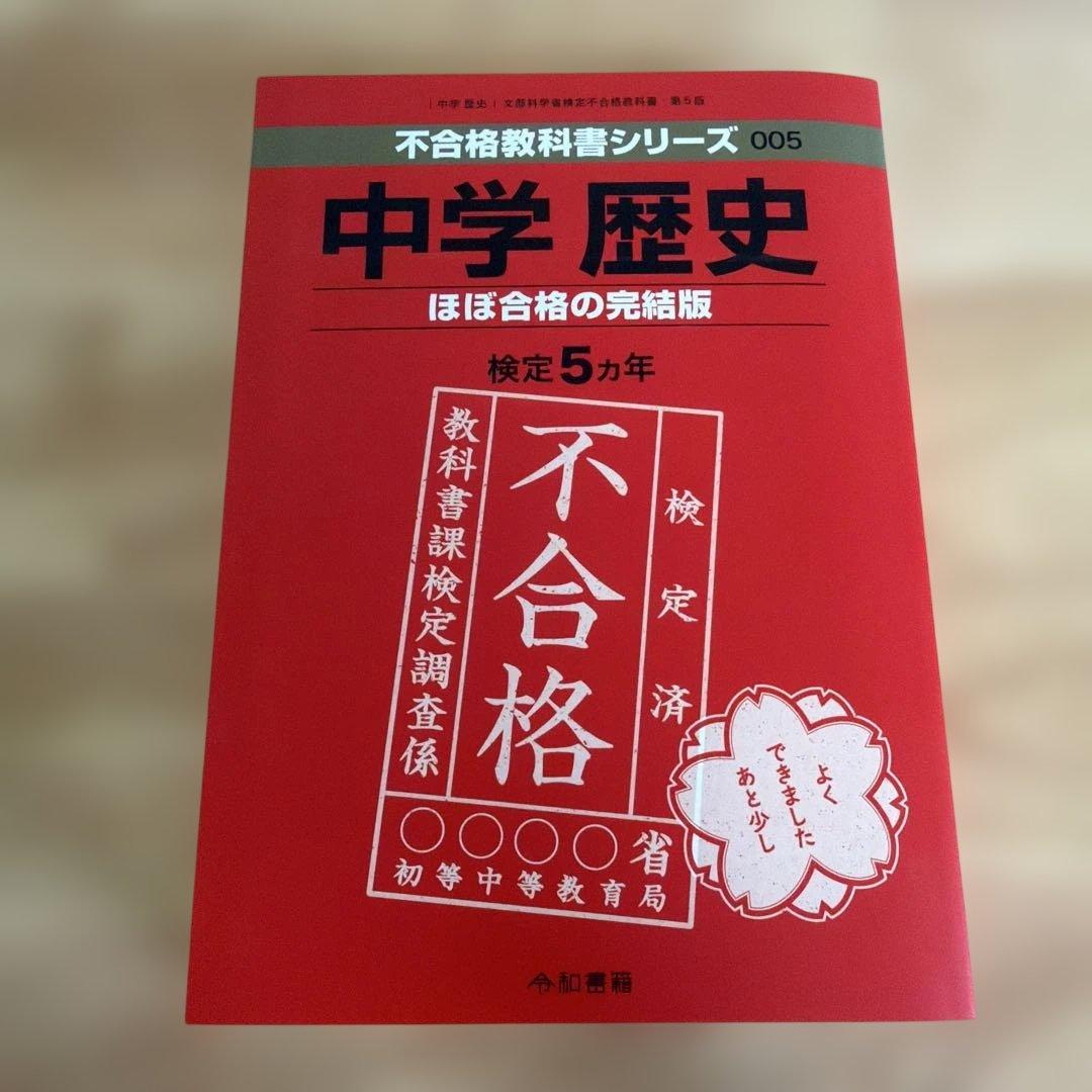 中学歴史教科書（令和書籍）全6冊セット