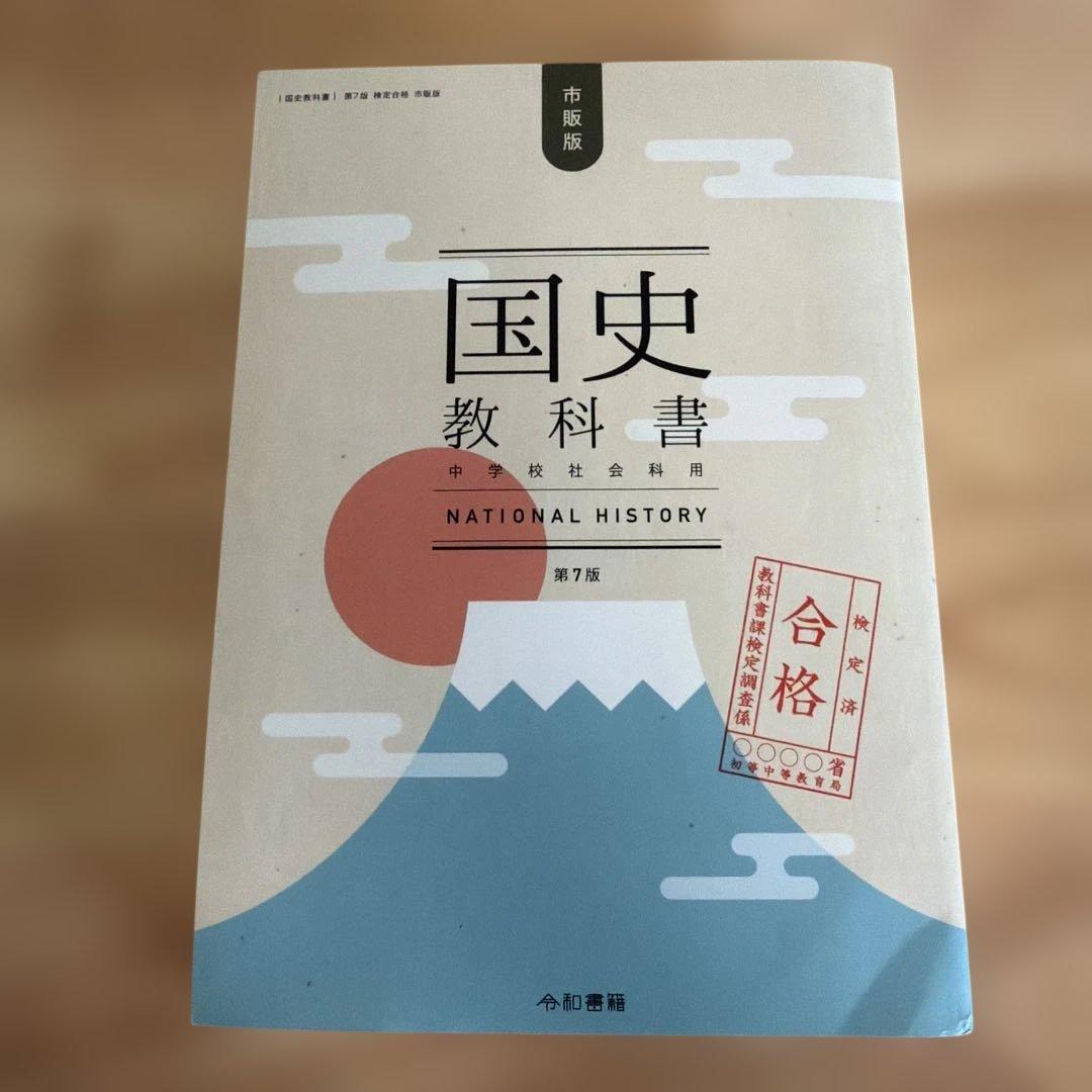 中学歴史教科書（令和書籍）全6冊セット