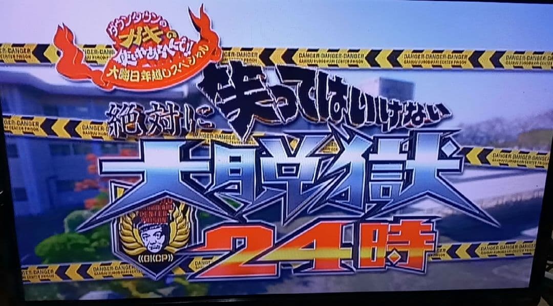 ダウンタウンのガキの使いやあらへんで!!　絶対に笑ってはいけない大脱獄24時