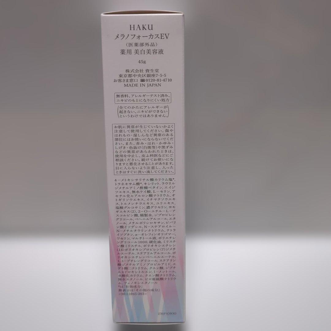 未使用　HAKU 美白美容液 メラノフォーカスEV 45ml　本体