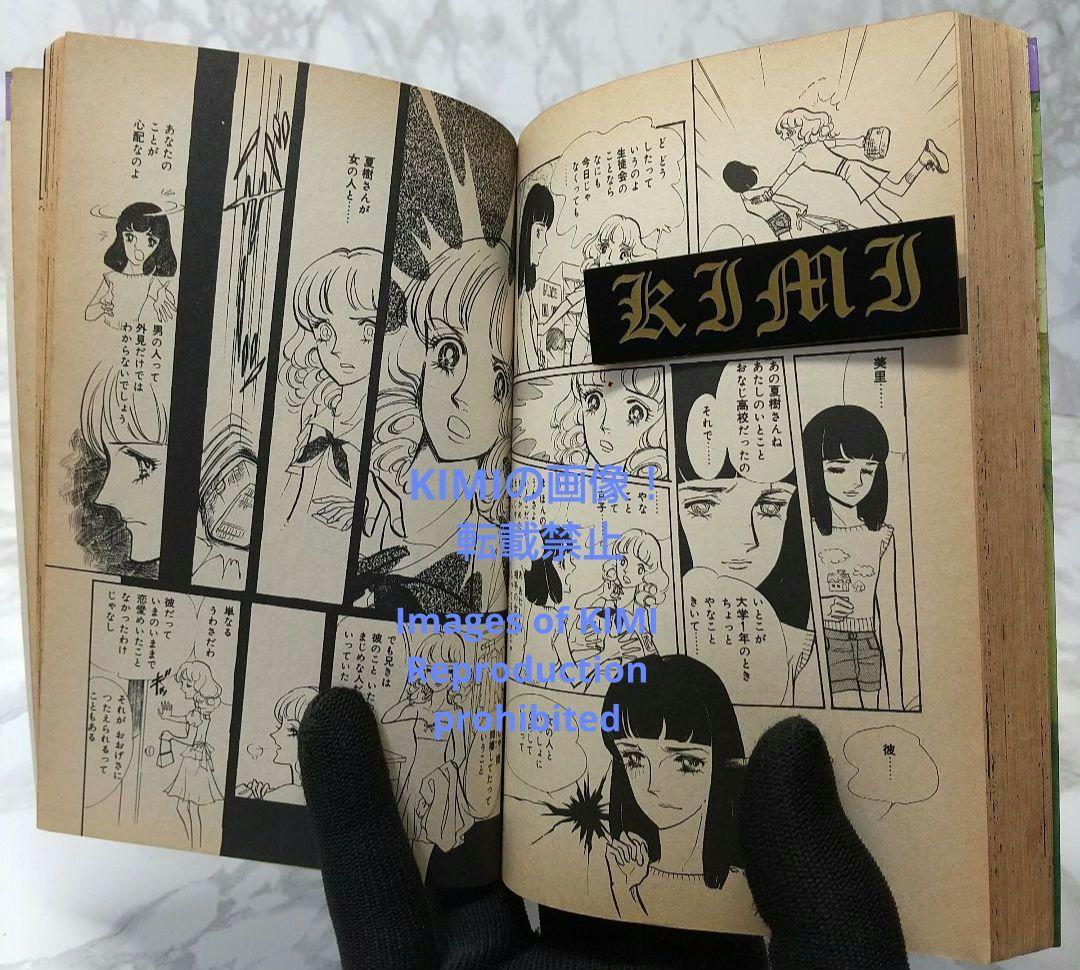 希少 初版 恋愛交差点 コミック 漫画 本 1978 第1刷発行 森永 真理