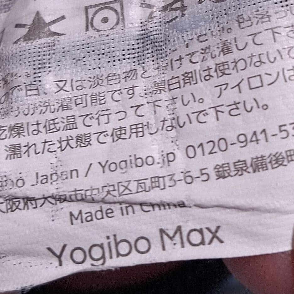 Yogibo Max ヨギボーマックス ブラック ジッパー引手欠損
