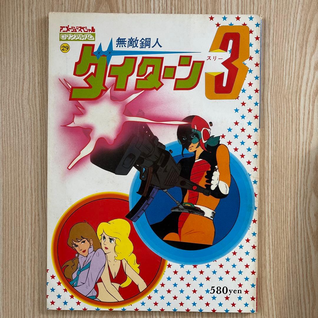 昭和アニメ　ロマンアルバム13冊