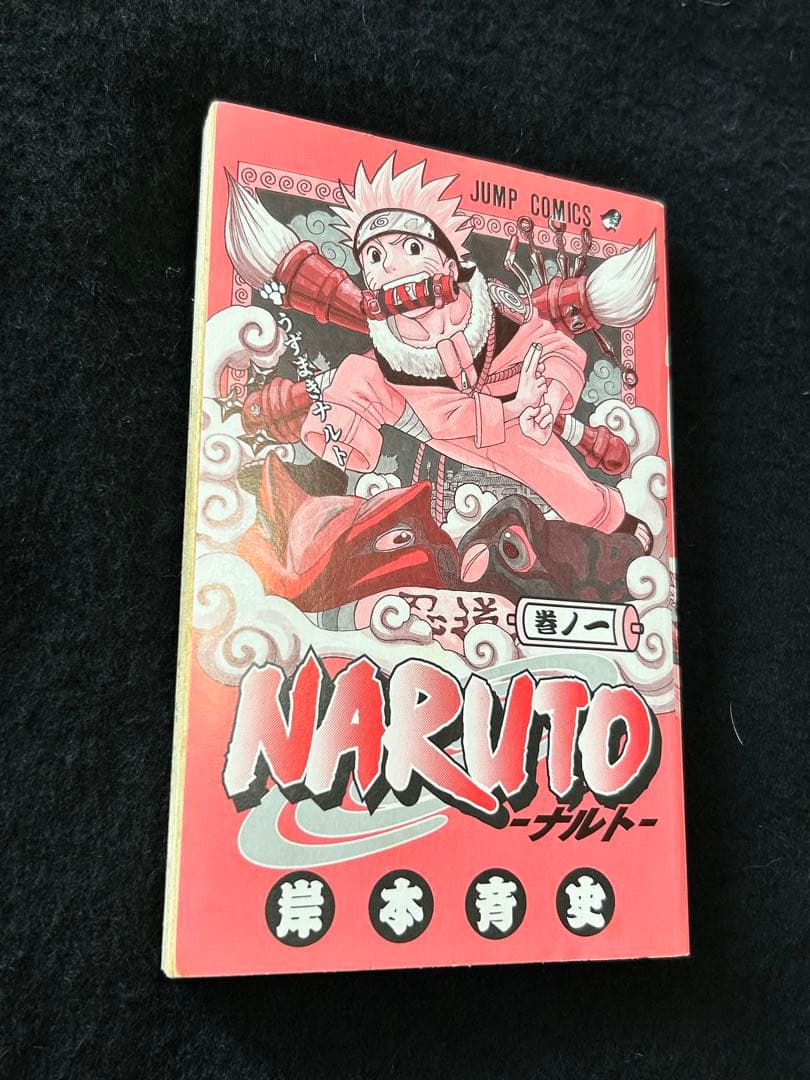 NARUTO 1巻　初版　第1刷発行　ナルト