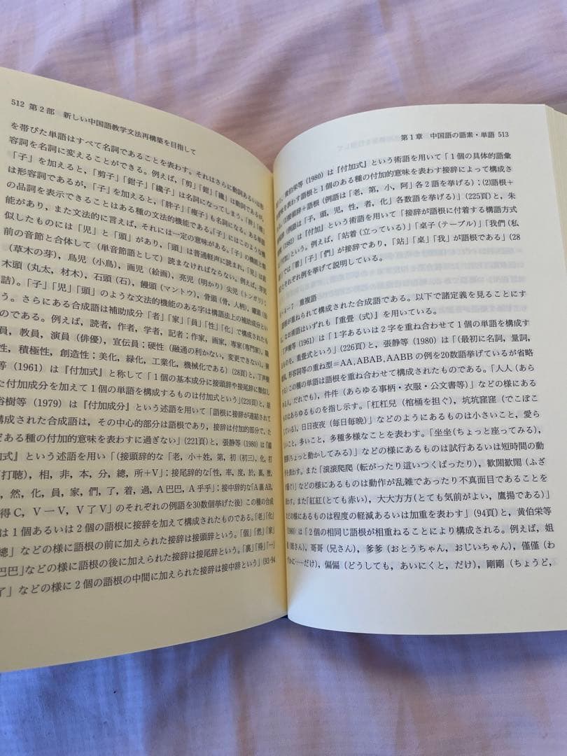 【新品】中国語教学文法概論　著者: 鳥井 克之　(入手困難書籍)