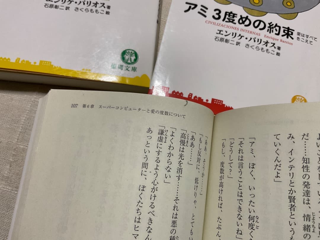 アミ小さな宇宙人　もどってきたアミ　3度めの約束　文庫　全巻