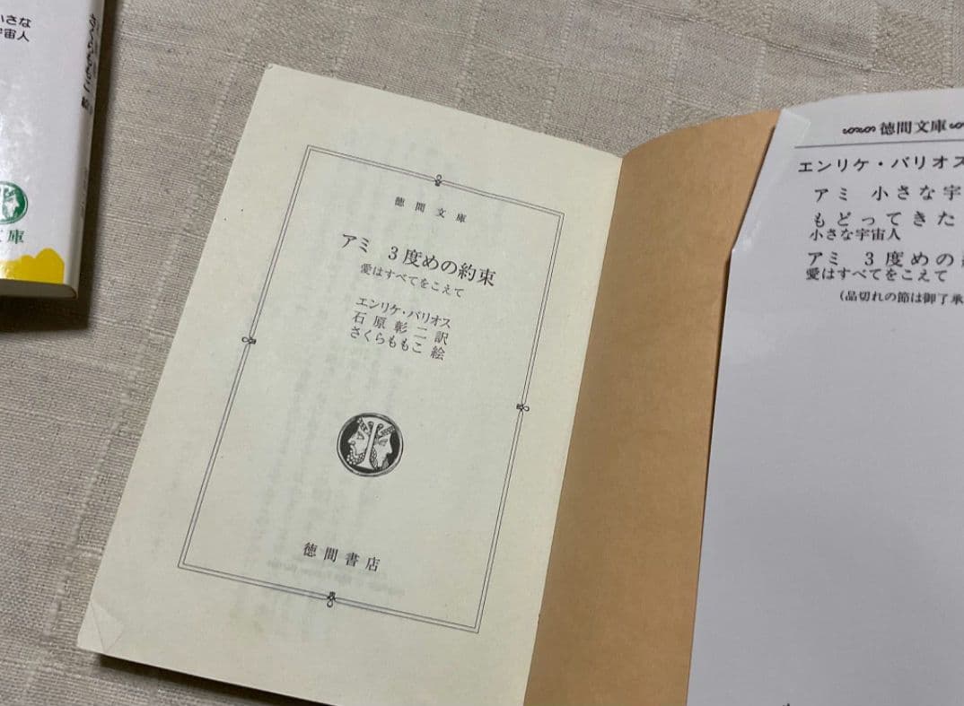 アミ小さな宇宙人　もどってきたアミ　3度めの約束　文庫　全巻
