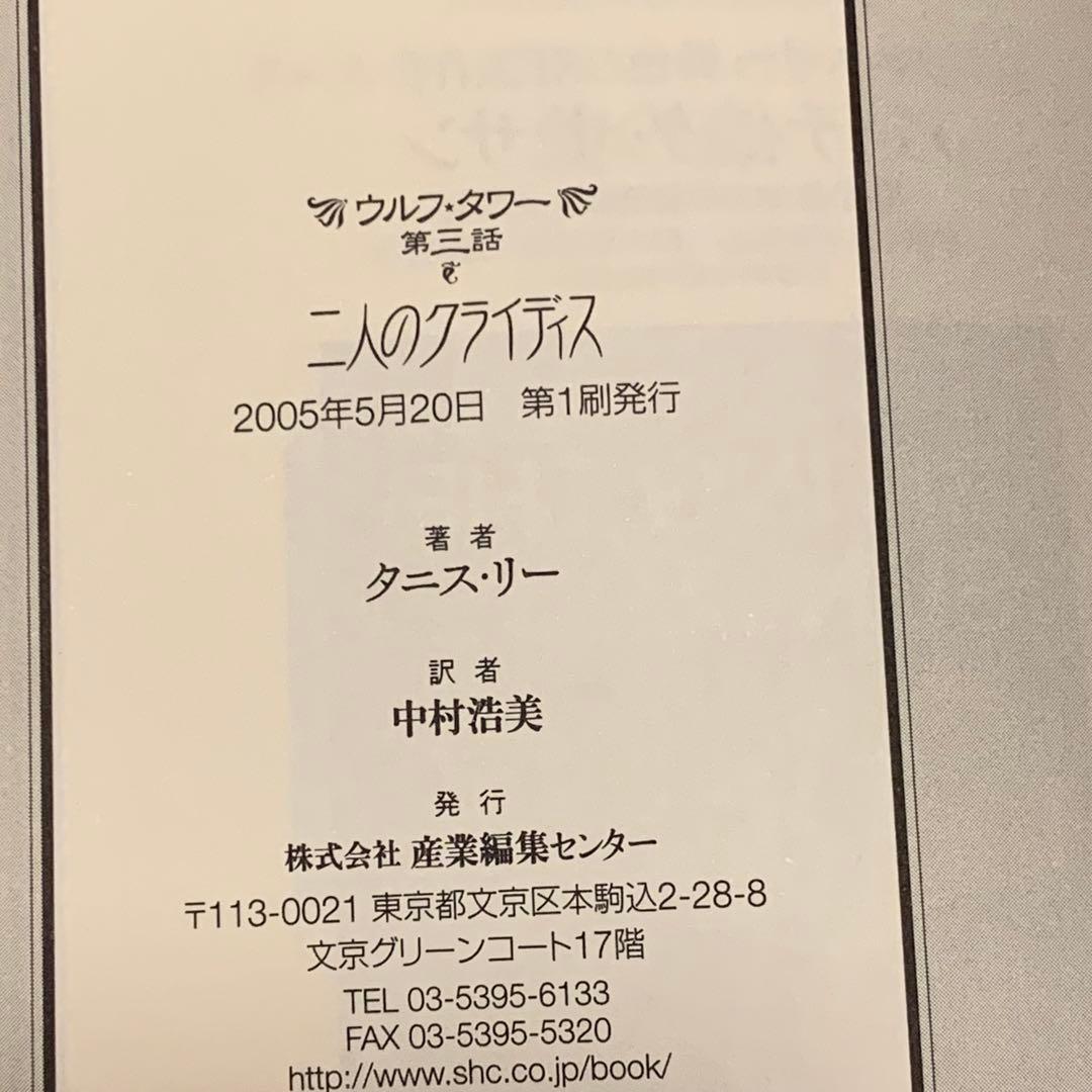 初版帯付set タニス・リー ウルフ・ワターシリーズ 産業編集センター刊