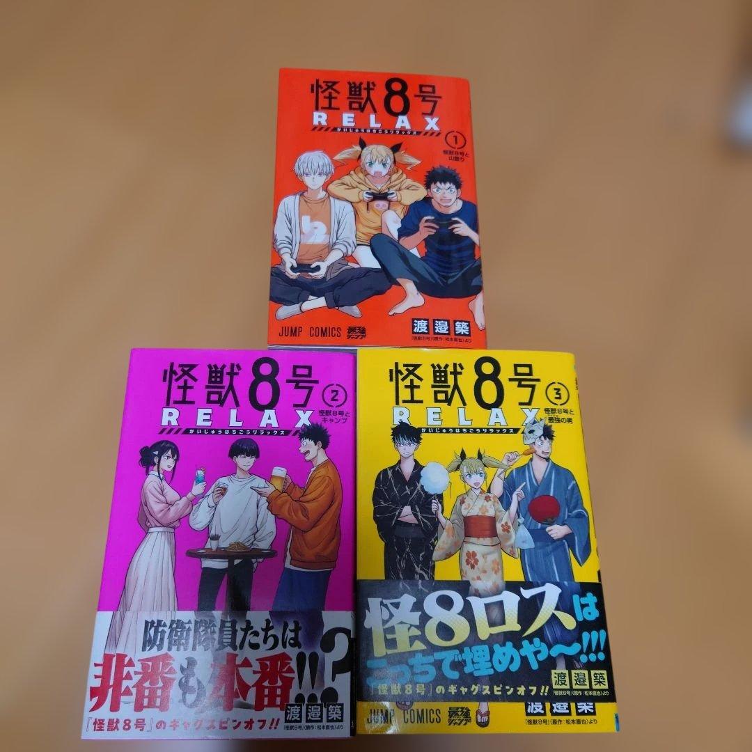 怪獣8号・全16巻セット+sideB全2巻+RELAX 全3巻 合計21冊