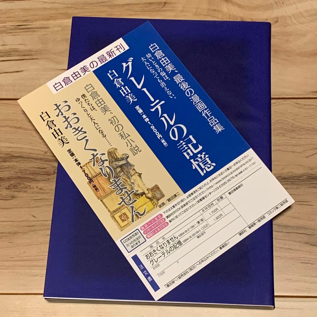 ★初版帯付 白倉由美 グレーテルの記憶 講談社刊