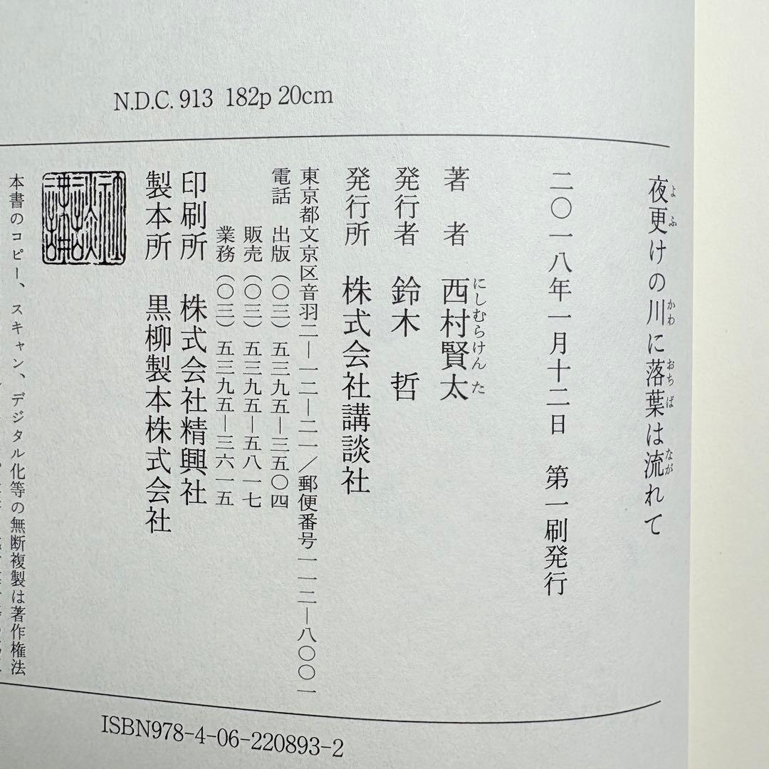 夜更けの川に落葉は流れて 西村賢太